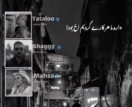 امیر تتلو بیگ شگی اره ما هر کاری کردیم اخ بود